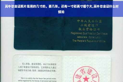 高中毕业证照片是用的几寸的。要几张。还有一寸和两寸哪个大,高中毕业证什么时候拍