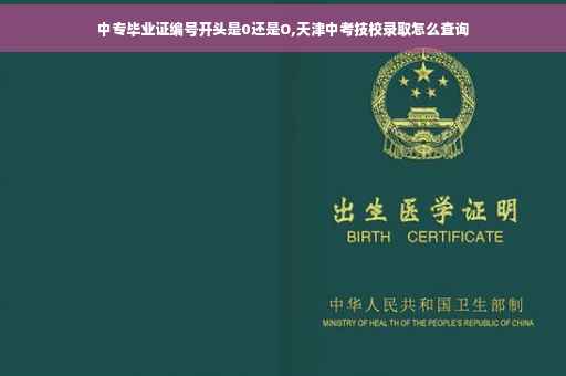 中专毕业证编号开头是0还是O,天津中考技校录取怎么查询