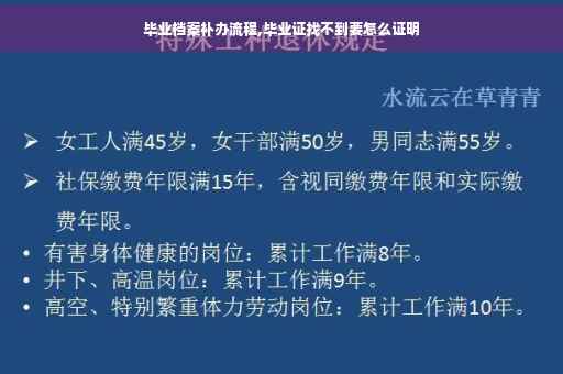 毕业档案补办流程,毕业证找不到要怎么证明