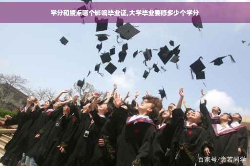 学分和绩点哪个影响毕业证,大学毕业要修多少个学分