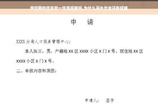 学信网的信息就一定是权威吗,为什么高中毕业证有权威