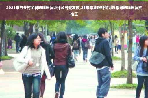 2021年的乡村全科助理医师证什么时候发放,21年毕业啥时候可以报考助理医师资格证