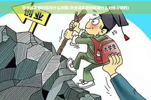 毕业证发放时间是什么时候(毕业证发放时间是什么时候开始的)