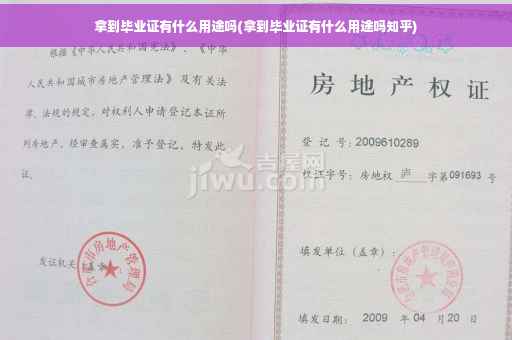 拿到毕业证有什么用途吗(拿到毕业证有什么用途吗知乎)