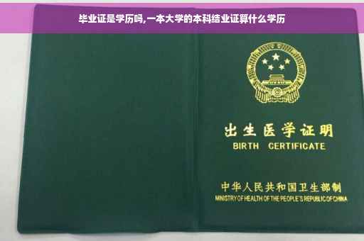 毕业证是学历吗,一本大学的本科结业证算什么学历