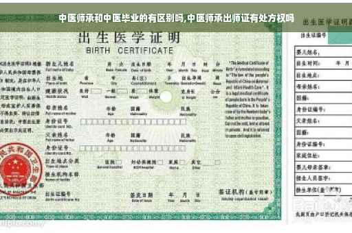 中医师承和中医毕业的有区别吗,中医师承出师证有处方权吗
