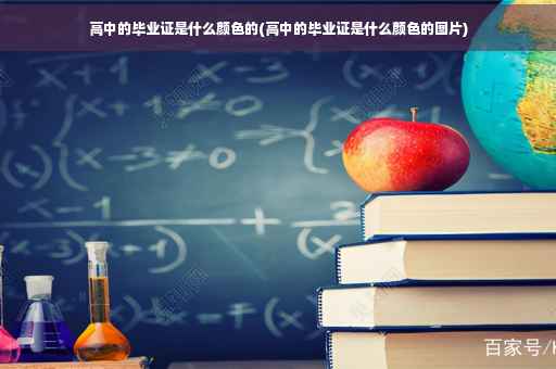高中的毕业证是什么颜色的(高中的毕业证是什么颜色的图片)