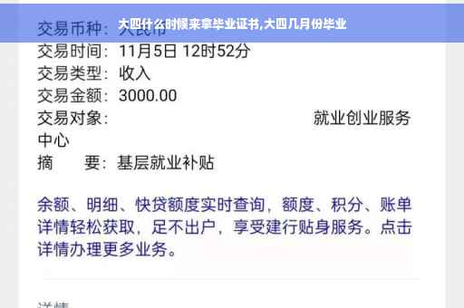 大四什么时候来拿毕业证书,大四几月份毕业