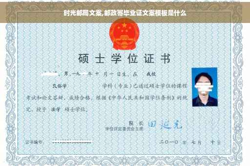 时光邮局文案,邮政寄毕业证文案模板是什么