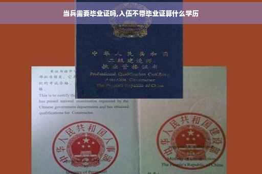 当兵需要毕业证吗,入伍不带毕业证算什么学历