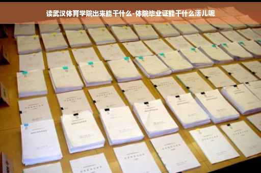 读武汉体育学院出来能干什么-体院毕业证能干什么活儿呢