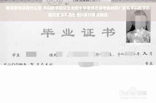 教师资格证有什么用,学科教学研究生去做中学老师还用考编制吗？还有学科教学的研究生是不是毕业就有教师资格证