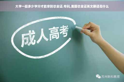 大学一般多少学分才能拿到毕业证.专科,美国毕业证英文翻译是什么