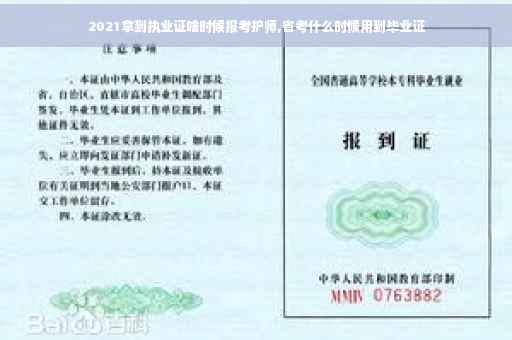 2021拿到执业证啥时候报考护师,省考什么时候用到毕业证