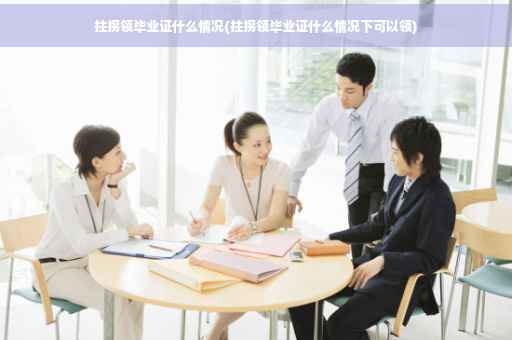 拄拐领毕业证什么情况(拄拐领毕业证什么情况下可以领)