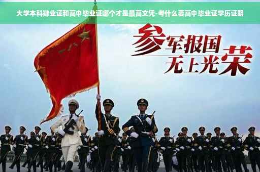 大学本科肄业证和高中毕业证哪个才是最高文凭-考什么要高中毕业证学历证明