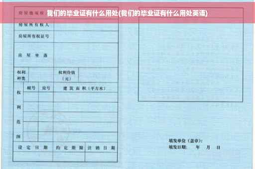 我们的毕业证有什么用处(我们的毕业证有什么用处英语)
