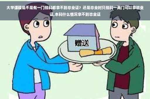 大学课程是不是有一门挂科都拿不到毕业证？还是毕业时只挂科一两门可以拿毕业证,本科什么情况拿不到毕业证