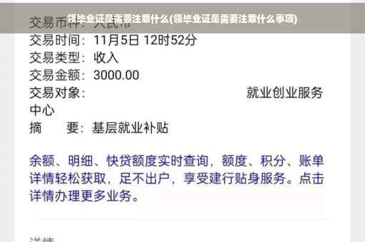 领毕业证是需要注意什么(领毕业证是需要注意什么事项)