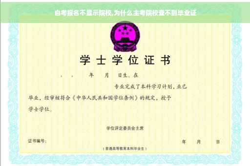 自考报名不显示院校,为什么主考院校查不到毕业证