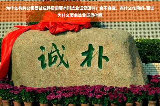为什么有的公司面试应聘后需要本科毕业证复印件？会不会查，有什么作用吗-面试为什么要拿毕业证原件呢