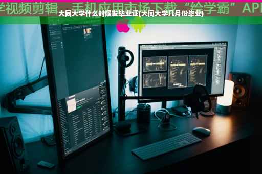大同大学什么时候发毕业证(大同大学几月份毕业)