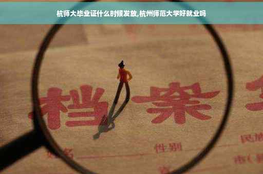 杭师大毕业证什么时候发放,杭州师范大学好就业吗