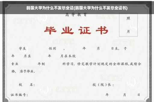 韩国大学为什么不发毕业证(韩国大学为什么不发毕业证书)