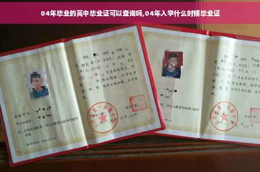 04年毕业的高中毕业证可以查询吗,04年入学什么时候毕业证