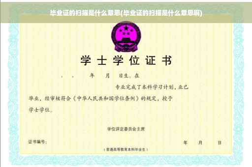 毕业证的扫描是什么意思(毕业证的扫描是什么意思啊)