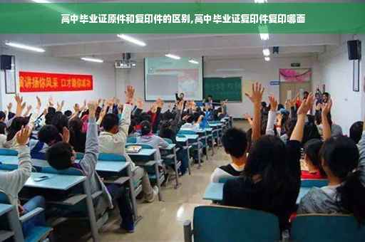 高中毕业证原件和复印件的区别,高中毕业证复印件复印哪面