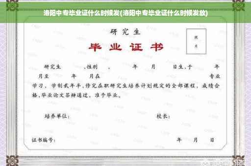 洛阳中专毕业证什么时候发(洛阳中专毕业证什么时候发放)