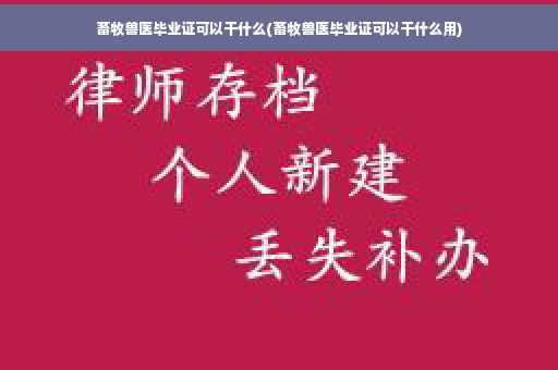畜牧兽医毕业证可以干什么(畜牧兽医毕业证可以干什么用)
