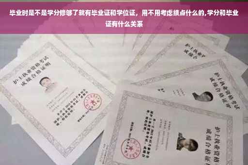 毕业时是不是学分修够了就有毕业证和学位证，用不用考虑绩点什么的,学分和毕业证有什么关系