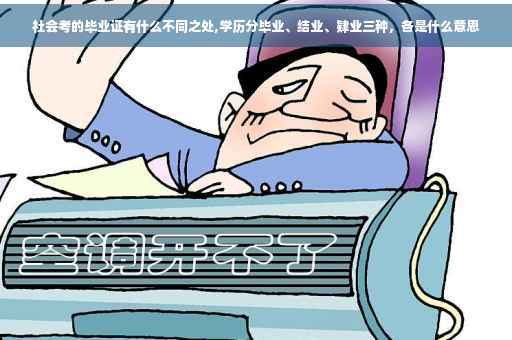 社会考的毕业证有什么不同之处,学历分毕业、结业、肄业三种，各是什么意思