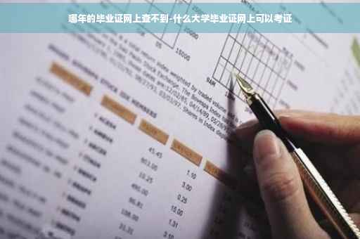 哪年的毕业证网上查不到-什么大学毕业证网上可以考证