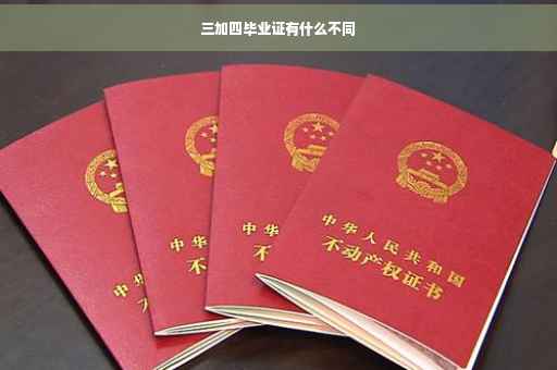 三加四毕业证有什么不同