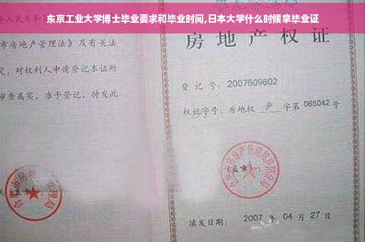 东京工业大学博士毕业要求和毕业时间,日本大学什么时候拿毕业证
