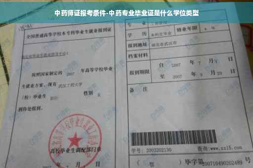 中药师证报考条件-中药专业毕业证是什么学位类型