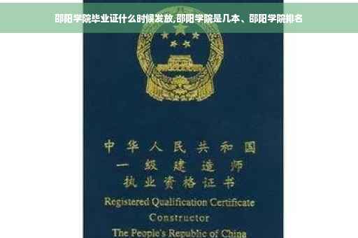 邵阳学院毕业证什么时候发放,邵阳学院是几本、邵阳学院排名