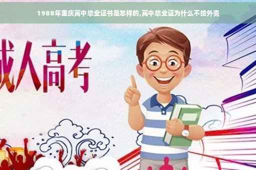 1988年重庆高中毕业证书是怎样的,高中毕业证为什么不给外壳