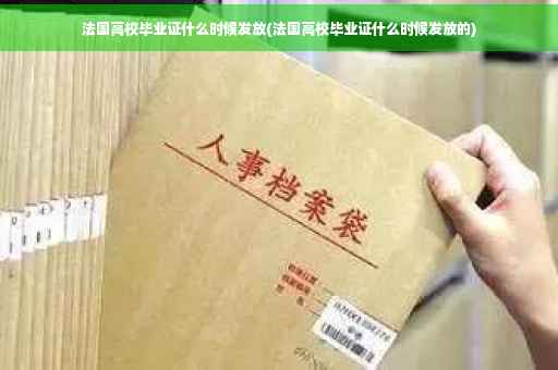 法国高校毕业证什么时候发放(法国高校毕业证什么时候发放的)