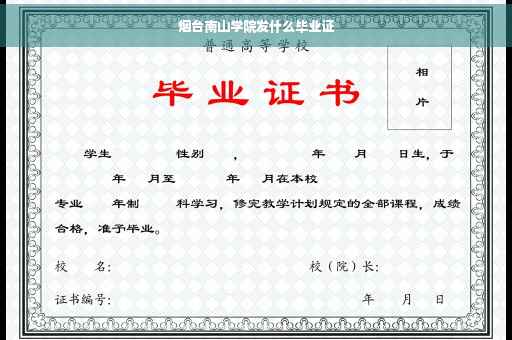 烟台南山学院发什么毕业证