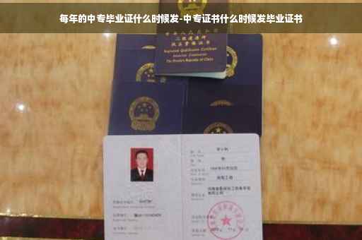 每年的中专毕业证什么时候发-中专证书什么时候发毕业证书