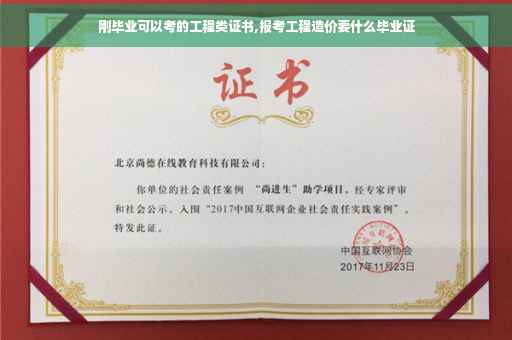 刚毕业可以考的工程类证书,报考工程造价要什么毕业证