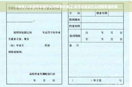 小自考24年自考本科什么时候拿毕业证-自考毕业证什么时候申请的啊