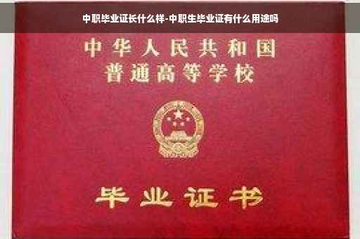 中职毕业证长什么样-中职生毕业证有什么用途吗