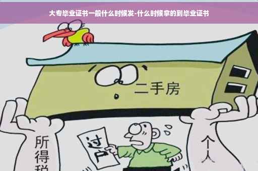 大专毕业证书一般什么时候发-什么时候拿的到毕业证书