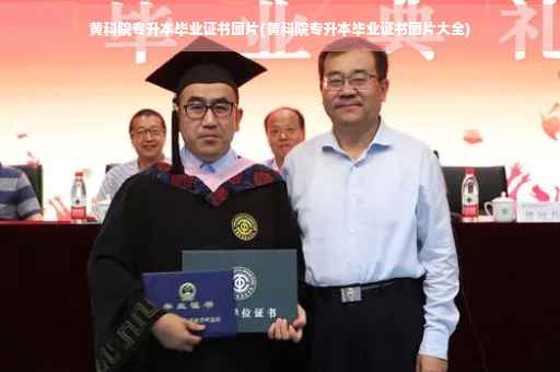 黄科院专升本毕业证书图片(黄科院专升本毕业证书图片大全)