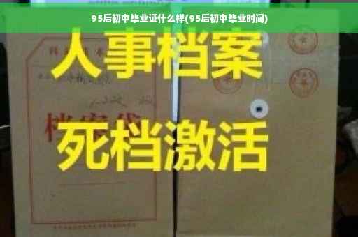 95后初中毕业证什么样(95后初中毕业时间)